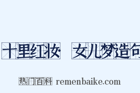 十里红妆·女儿梦造句是什么意思的图片